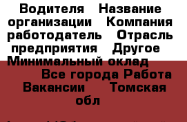 Водителя › Название организации ­ Компания-работодатель › Отрасль предприятия ­ Другое › Минимальный оклад ­ 120 000 - Все города Работа » Вакансии   . Томская обл.